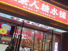 门面-五条人糖水铺(武林总店)