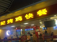 -香妃烤鸡(新奥店)