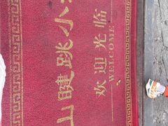 -健眺小海鲜(临海后山店)