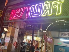 -彭耕记猪油炒小菜(吉联mall店)