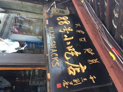 88号小吃店-88号小吃店·经典云南菜·地道纳西美食