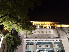 -苏州图书馆(人民路总馆)