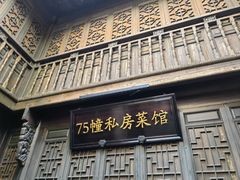 -75幢私房菜馆
