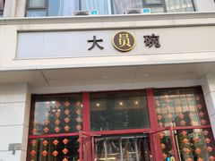 门面-大圆碗(新兴路店)