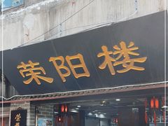 门面-荣阳楼(山塘街店)