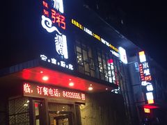 门面-小城粥道·海胆鲜虾粥(解放广场店)