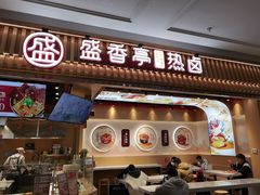 门面-盛香亭热卤(宝泰购物广场店)