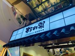 门面-粉粉乐鲷鱼烧(美罗城店)