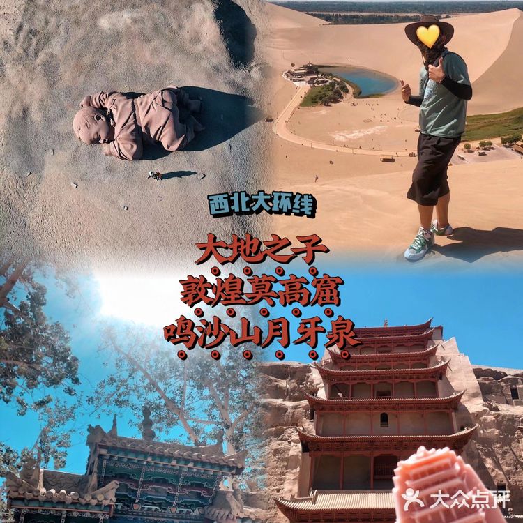 大西北环线5·大地之子/敦煌莫高窟/鸣沙山月牙泉