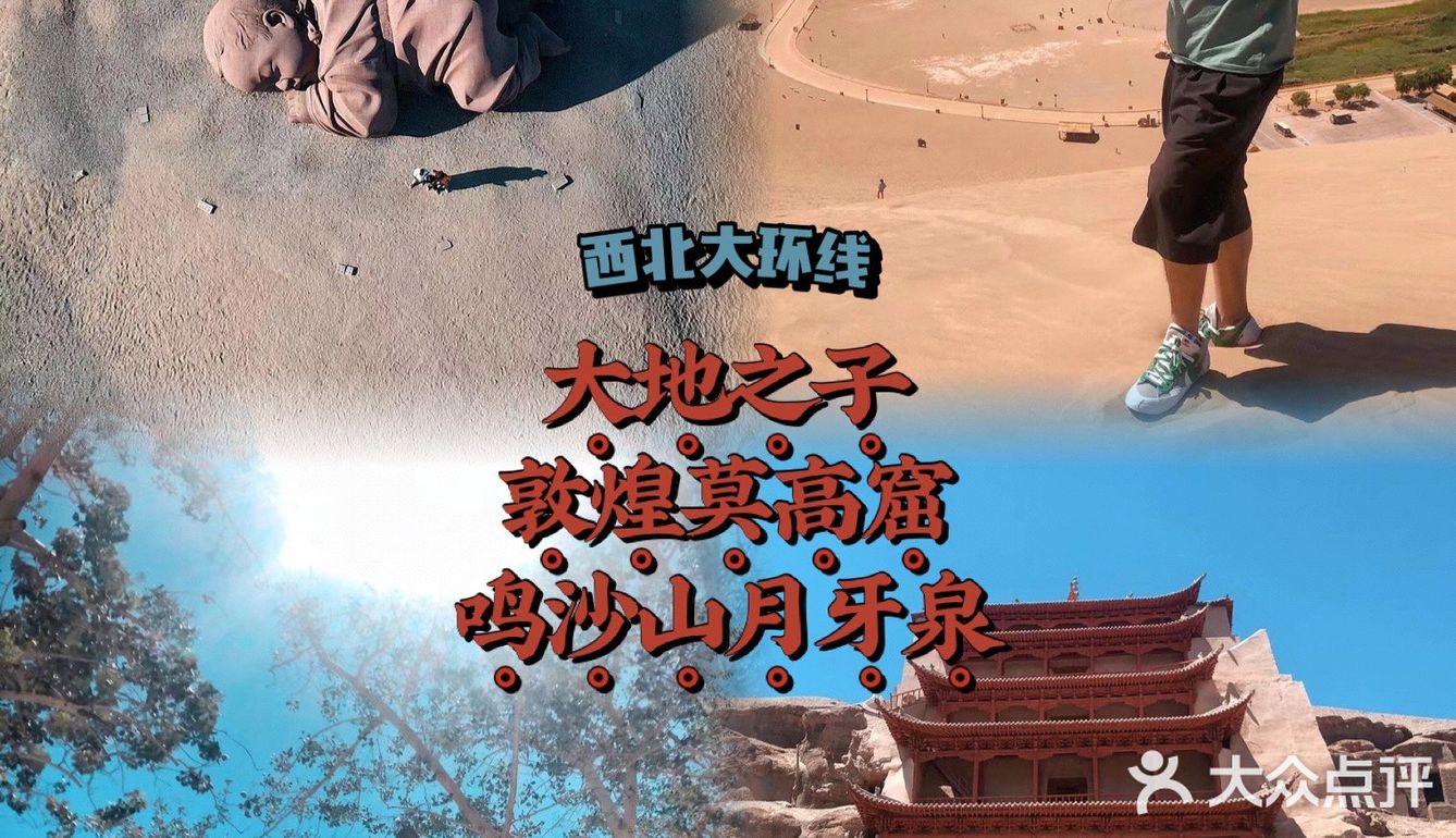 大西北环线5·大地之子/敦煌莫高窟/鸣沙山月牙泉