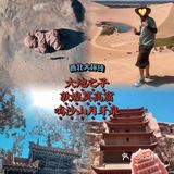 大西北环线5·大地之子/敦煌莫高窟/鸣沙山月牙泉