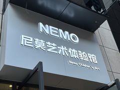 -尼莫儿童美术(三阳路融科天城校区)