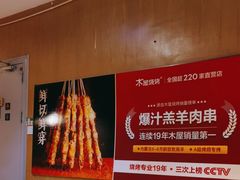 -木屋烧烤(万德庄店)