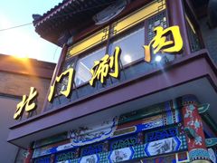 门面-北门涮肉·铜锅涮肉(南锣鼓巷店)