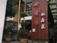 -云隐小厨·传统大理美食(复兴路店)
