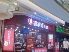 -喜家德虾仁水饺(东海缤纷天地店)