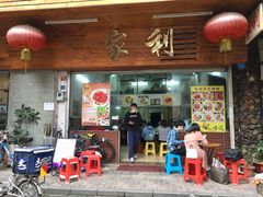 -家利美食店