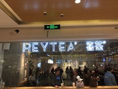门面-喜茶(深圳东门1234店)