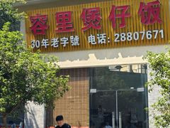 -容里煲仔饭(利丰北路店)