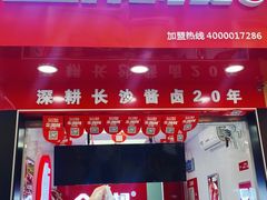 门面-金湘权老长沙酱板鸭(印象汇步行街店)