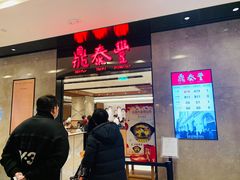 门面-鼎泰丰(德基广场店)