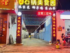 -墨脱石锅椰子鸡•海鲜糟粕醋(榆亚路店)