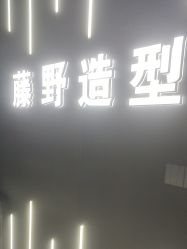 -藤野造型烫发染发