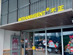 -不正咖啡(万达尊店)