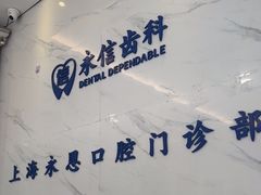-永信齿科·永恩口腔门诊部(浦东新区店)