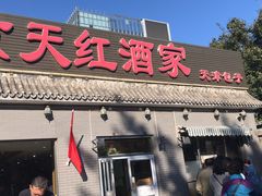 门面-京天红酒家(虎坊路店)