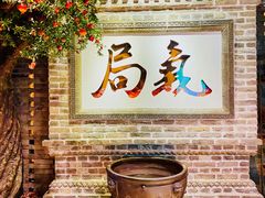 -局气 烤鸭·北京菜(光华路店)