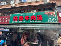 -杨家牛肉汤(淮建路店)