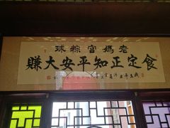 门面-老妈宫粽球