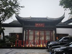 -金海华·华宴江南(斜塘店)