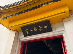 -泸州老窖景区