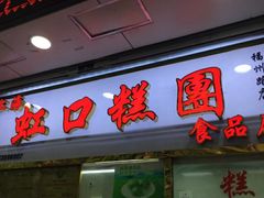 门面-上海虹口糕团(福州路店)