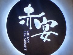-赤宴·川菜(玉林店)