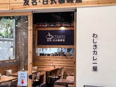 -友名Cross日式咖喱屋(江南大道中店)