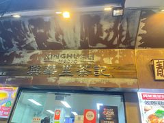 -兴华里茶记(禅城同济首店)