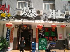 门面-爆肚于(赵公口桥店)