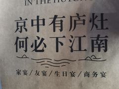 -庐灶江南·江南菜·四合院Bistro(东直门雍和宫·原华侨宾馆店)