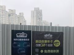 -NRG 健身私教CLUB(云山路店)