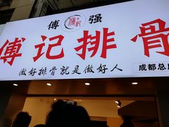 门面-傅强排骨(成都总店)