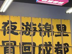-蓉三少冒烤鸭·四川小吃集(北京首店)
