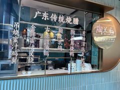 -陶兰居·手工点心·粤菜(圆融时代广场店)