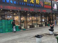 -忆口香龙虾(珠海夏湾老店)