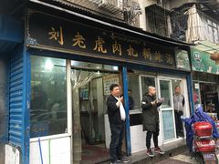门面-刘老虎肉丸糊辣汤(总店)