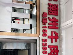 -菜忠潮州牛肉店(岗厦店)