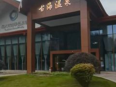 -中铁花水湾温泉酒店(大邑店)