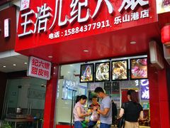 门面-王浩儿纪六孃甜皮鸭(乐山总店)